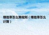 绿地率怎么算规则（绿地率怎么计算）