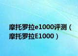 摩托罗拉e1000评测（摩托罗拉E1000）
