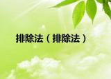 排除法（排除法）