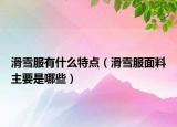 滑雪服有什么特点（滑雪服面料主要是哪些）