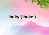 huky（huke）