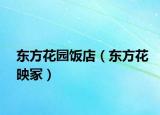 东方花园饭店（东方花映冢）