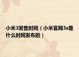 小米3发售时间（小米官网3s是什么时间发布的）