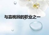 与嘉桃园的职业之一