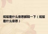 炫耀是什么意思解释一下（炫耀是什么意思）