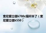 索尼爱立信k700c摇杆坏了（索尼爱立信k550）