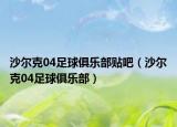沙尔克04足球俱乐部贴吧（沙尔克04足球俱乐部）