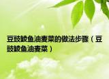 豆豉鲮鱼油麦菜的做法步骤（豆豉鲮鱼油麦菜）