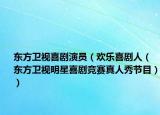东方卫视喜剧演员（欢乐喜剧人（东方卫视明星喜剧竞赛真人秀节目））