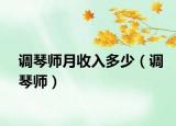 调琴师月收入多少（调琴师）