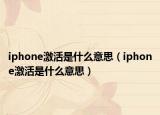 iphone激活是什么意思（iphone激活是什么意思）