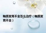 釉质发育不全怎么治疗（釉质发育不全）