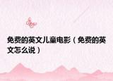 免费的英文儿童电影（免费的英文怎么说）