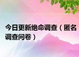 今日更新绝命调查（匿名调查问卷）