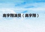 高宇翔演员（高宇翔）