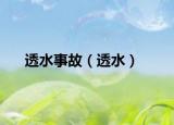 透水事故（透水）