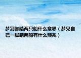 梦到脚踏两只船什么意思（梦见自己一脚踏两船有什么预兆）