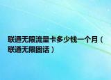 联通无限流量卡多少钱一个月（联通无限固话）