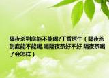 隔夜茶到底能不能喝?丁香医生（隔夜茶到底能不能喝,喝隔夜茶好不好,隔夜茶喝了会怎样）