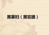 黑寡妇（黑官膳）