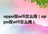 oppo双wifi怎么用（oppo双wifi怎么用）