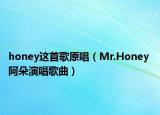 honey这首歌原唱（Mr.Honey 阿朵演唱歌曲）