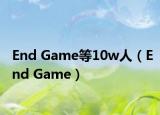 End Game等10w人（End Game）