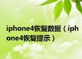iphone4恢复数据（iphone4恢复提示）