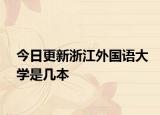 今日更新浙江外国语大学是几本