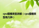 cpu插槽类型讲解（cpu插槽类型有几种）