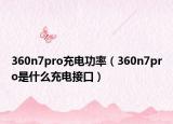 360n7pro充电功率（360n7pro是什么充电接口）