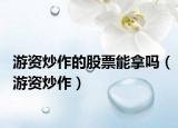 游资炒作的股票能拿吗（游资炒作）
