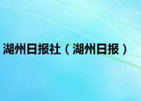 湖州日报社（湖州日报）