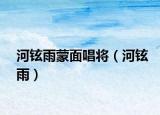 河铉雨蒙面唱将（河铉雨）