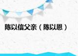 陈以信父亲（陈以恩）