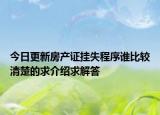 今日更新房产证挂失程序谁比较清楚的求介绍求解答