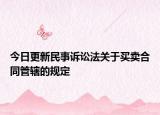 今日更新民事诉讼法关于买卖合同管辖的规定