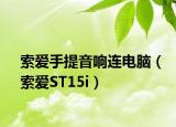 索爱手提音响连电脑（索爱ST15i）