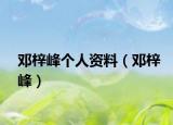 邓梓峰个人资料（邓梓峰）