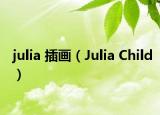 julia 插画（Julia Child）