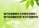 柚子皮泡脚有什么作用与功效吗（柚子皮泡脚的功效 冬天不怕脑中风）