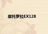 摩托罗拉EX128