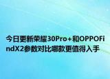 今日更新荣耀30Pro+和OPPOFindX2参数对比哪款更值得入手