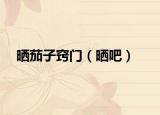 晒茄子窍门（晒吧）