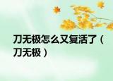 刀无极怎么又复活了（刀无极）