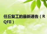 任丘复工的最新通告（RQFII）