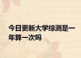 今日更新大学综测是一年算一次吗