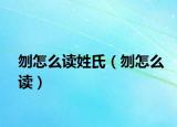 刎怎么读姓氏（刎怎么读）