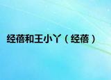 经蓓和王小丫（经蓓）