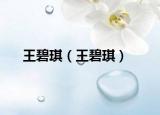 王碧琪（王碧琪）